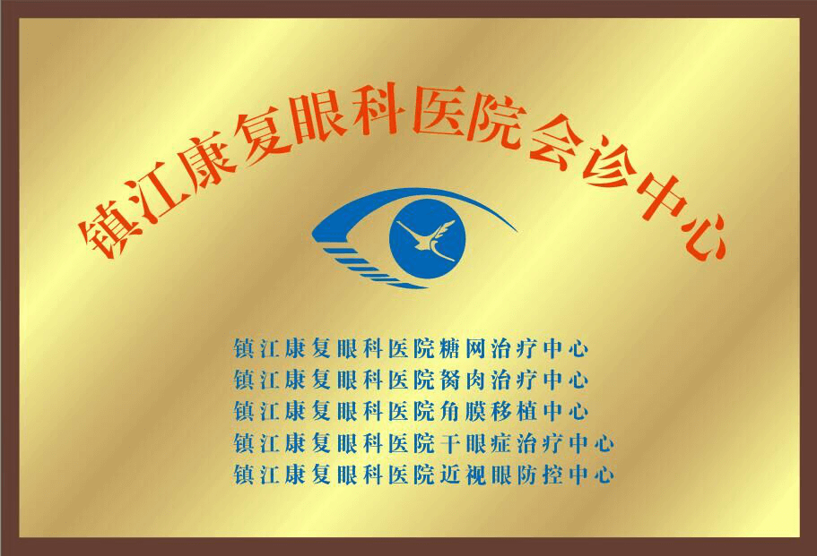 鎮(zhèn)江康復(fù)眼科醫(yī)院會(huì)診中心